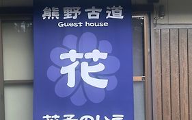 花子のいえ Hanako'S House